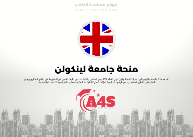 منحة جامعة لينكولن