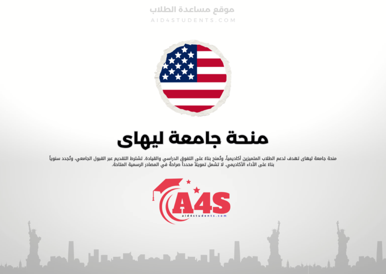 منحة جامعة ليهاى