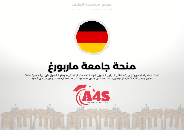 منحة جامعة ماربورغ
