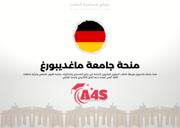منحة جامعة ماغديبورغ