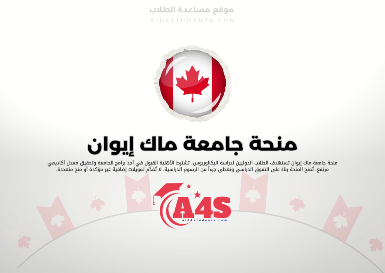 منحة جامعة ماك إيوان