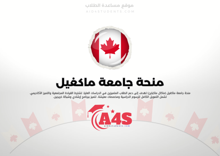 منحة جامعة ماكغيل