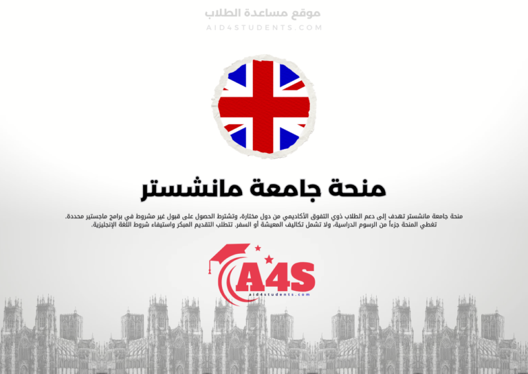 منحة جامعة مانشستر