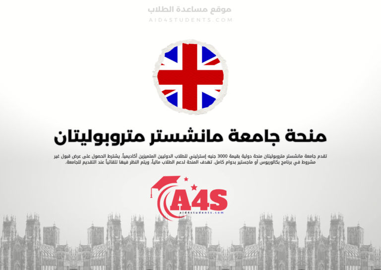 منحة جامعة مانشستر متروبوليتان