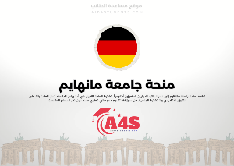 منحة جامعة مانهايم