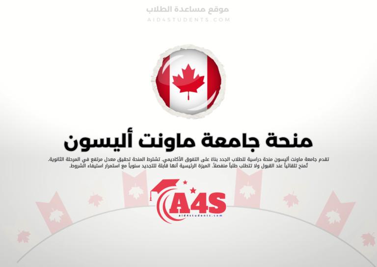 منحة جامعة ماونت أليسون
