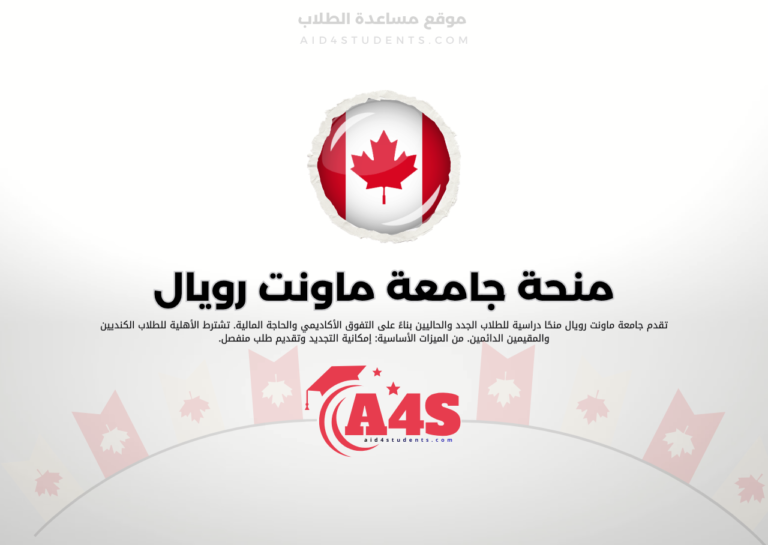 منحة جامعة ماونت رويال