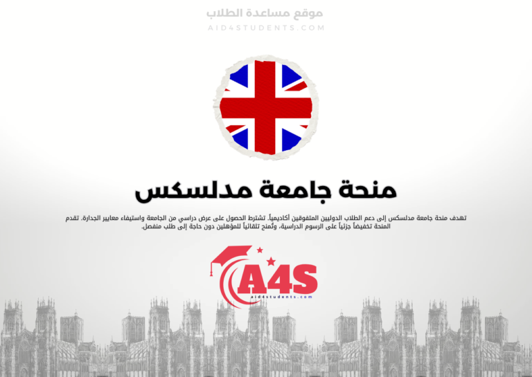 منحة جامعة مدلسكس