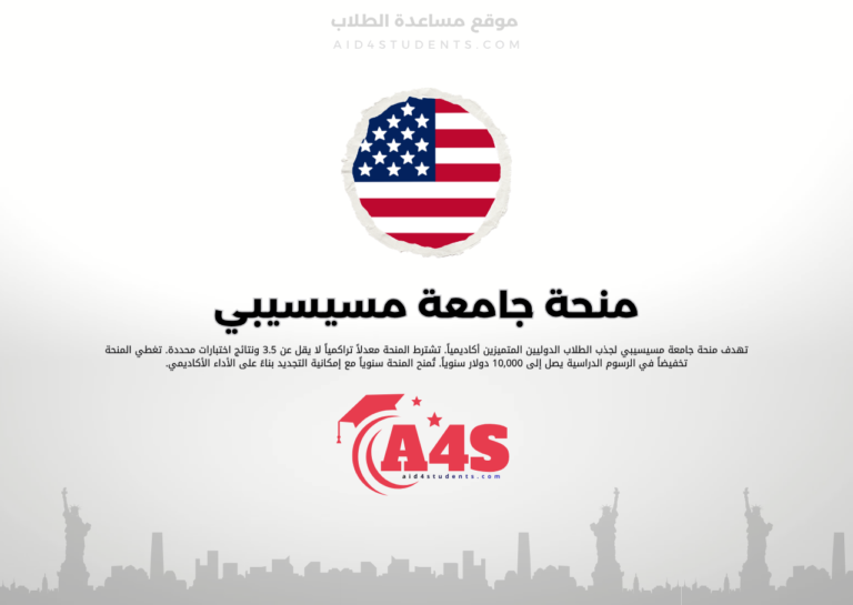 منحة جامعة مسيسيبي