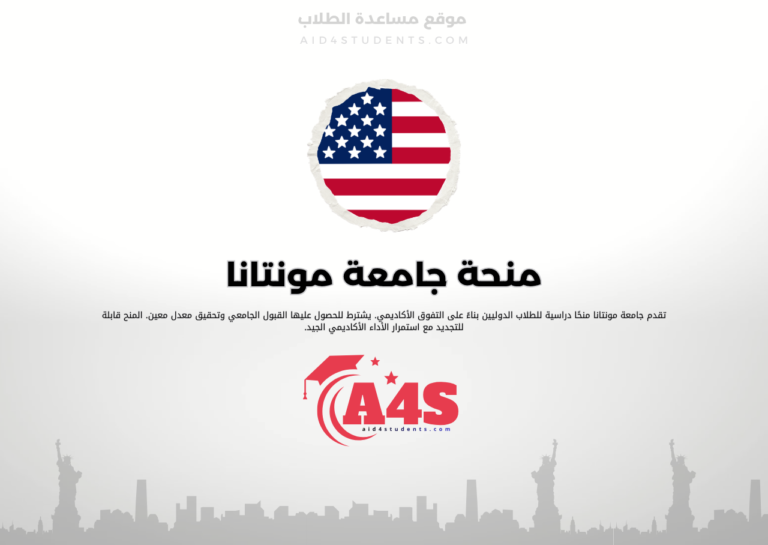 منحة جامعة مونتانا