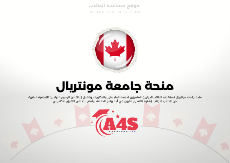 منحة جامعة مونتريال