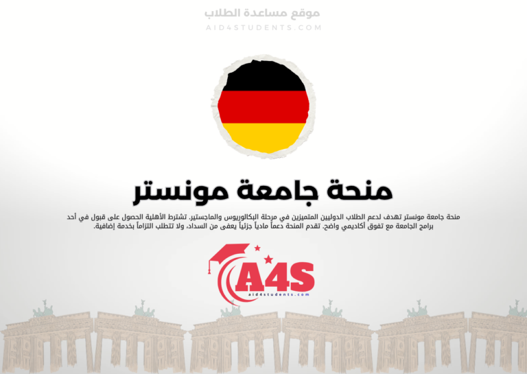 منحة جامعة مونستر