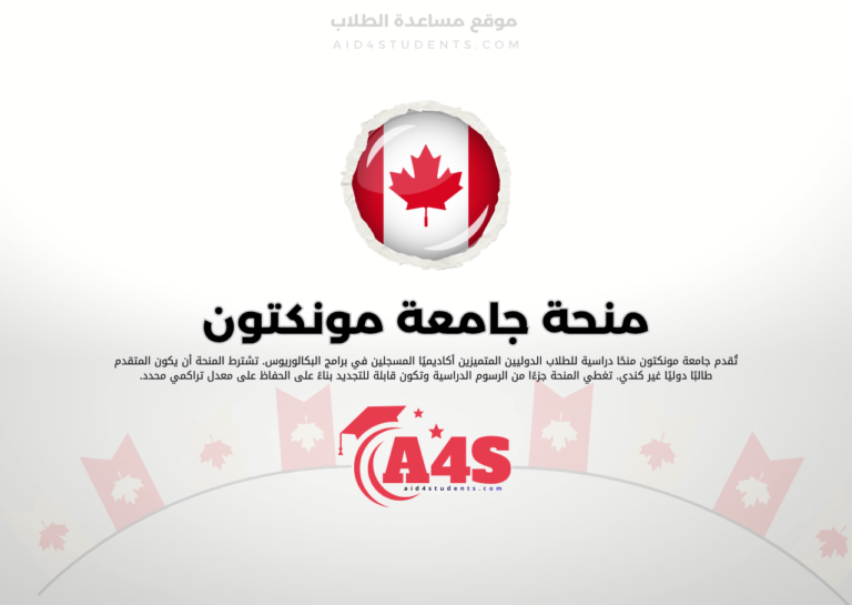 منحة جامعة مونكتون