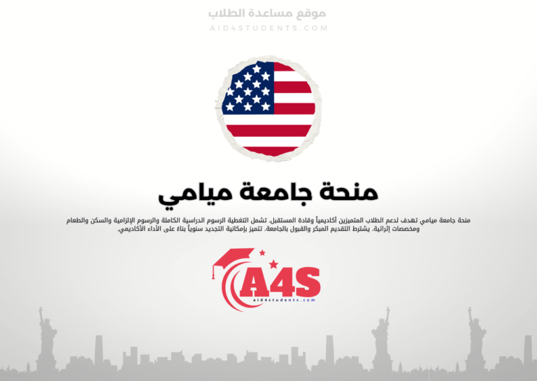 منحة جامعة ميامي