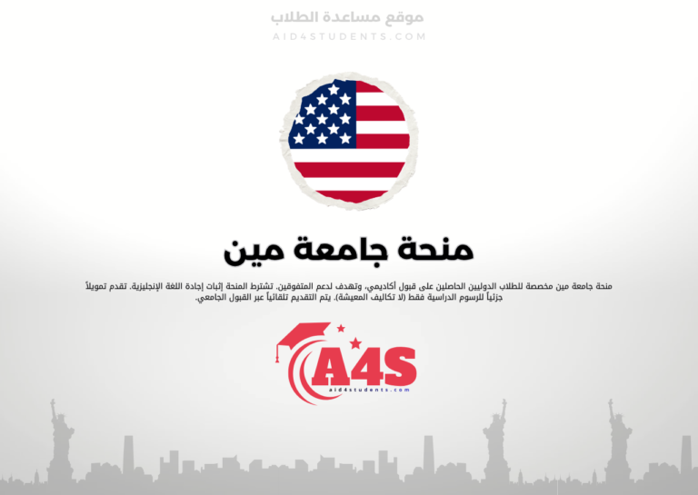 منحة جامعة مين