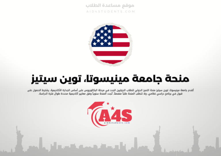 منحة جامعة مينيسوتا، توين سيتيز