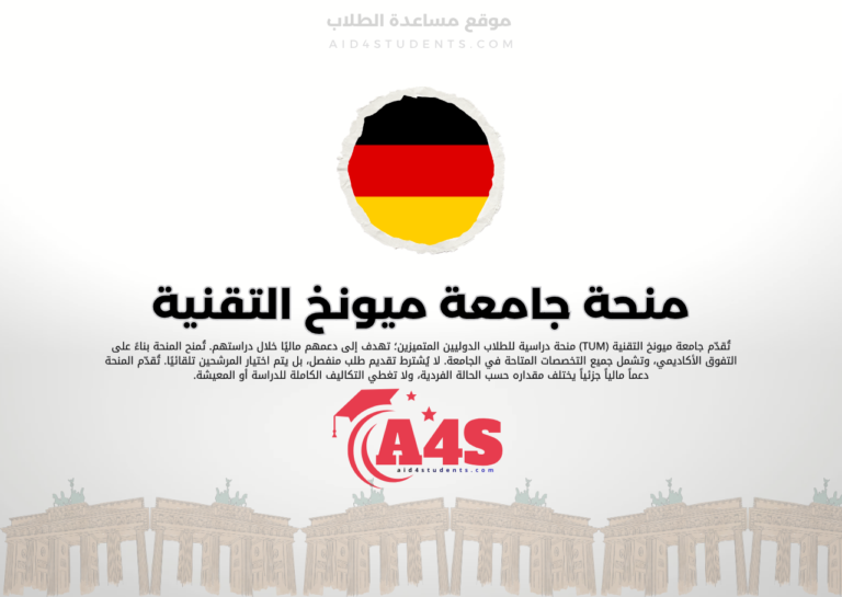 منحة جامعة ميونخ التقنية