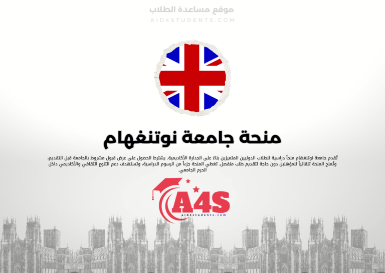 منحة جامعة نوتنغهام