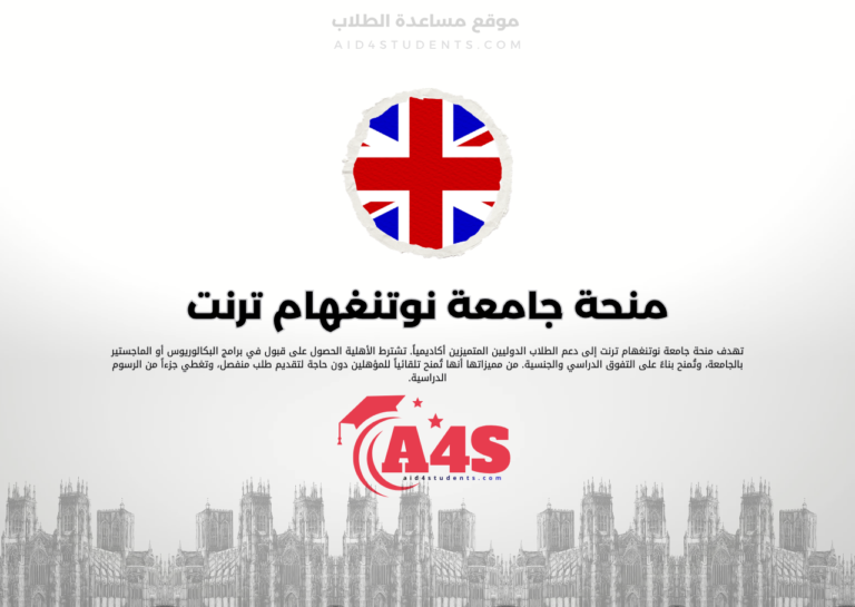 منحة جامعة نوتنغهام ترنت