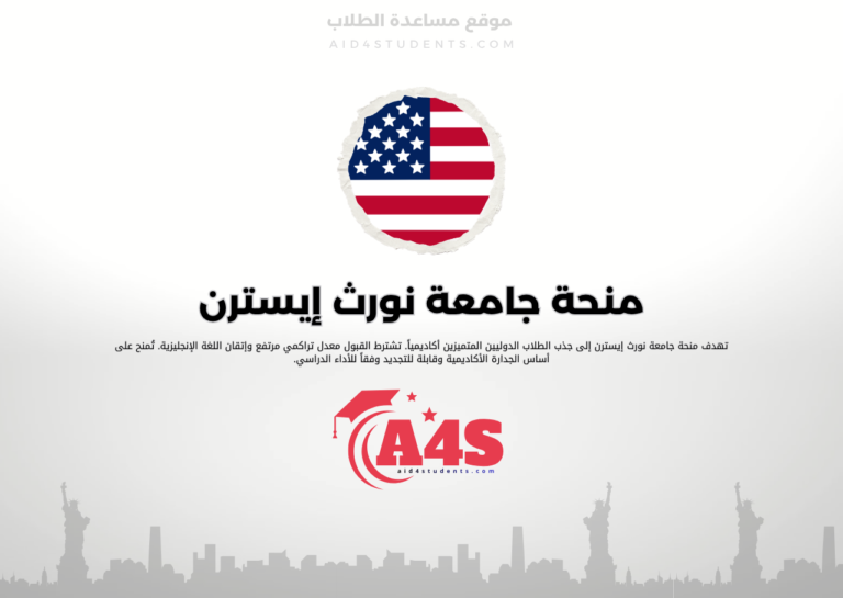 منحة جامعة نورث إيسترن