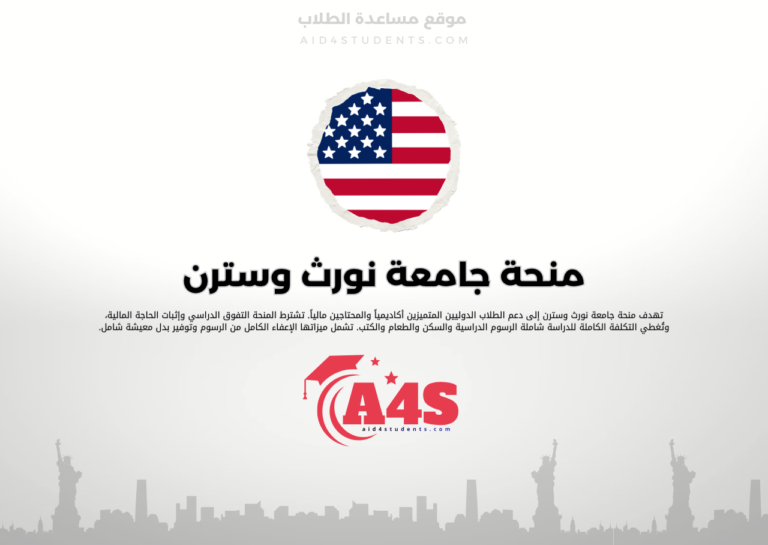 منحة جامعة نورث وسترن