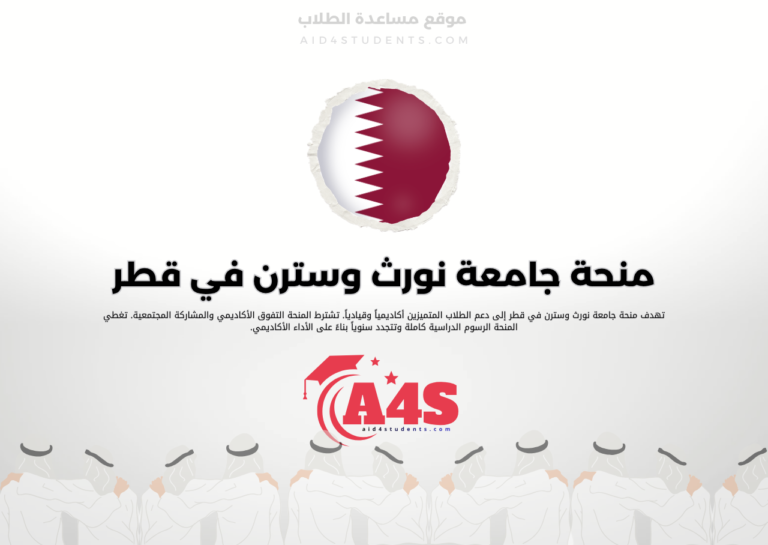 منحة جامعة نورث وسترن في قطر