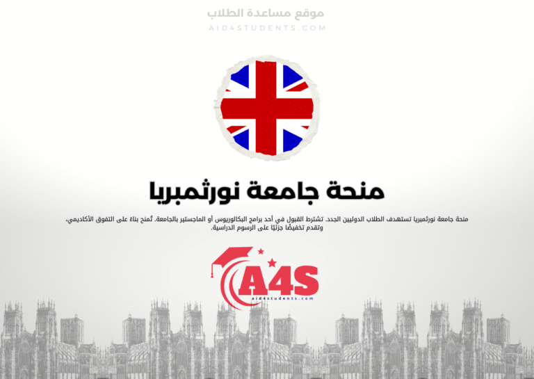 منحة جامعة نورثمبريا