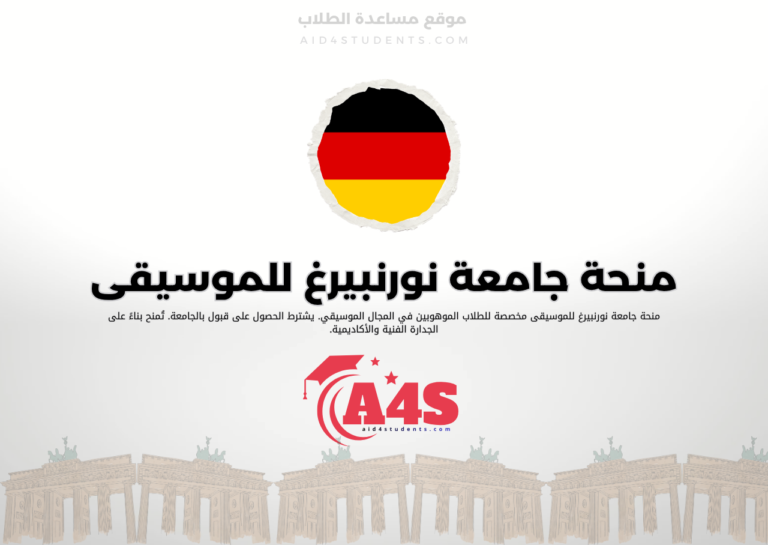 منحة جامعة نورنبيرغ للموسيقى