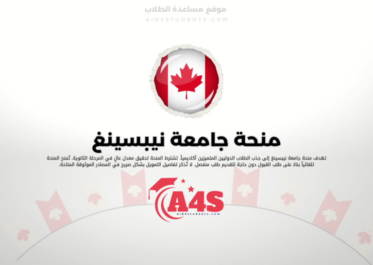 منحة جامعة نيبسينغ