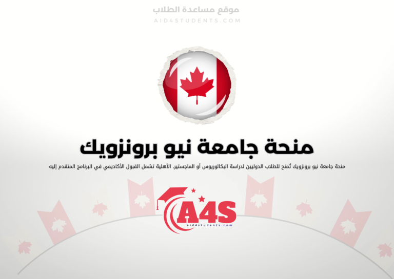 منحة جامعة نيو برونزويك