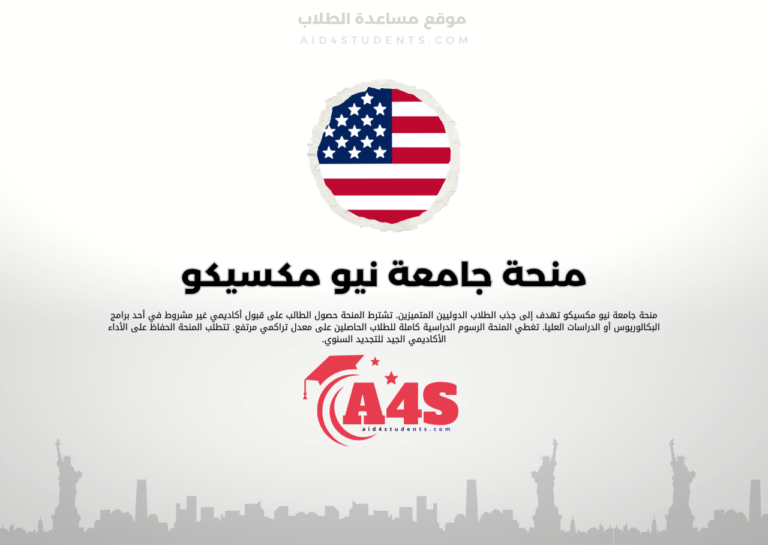 منحة جامعة نيو مكسيكو