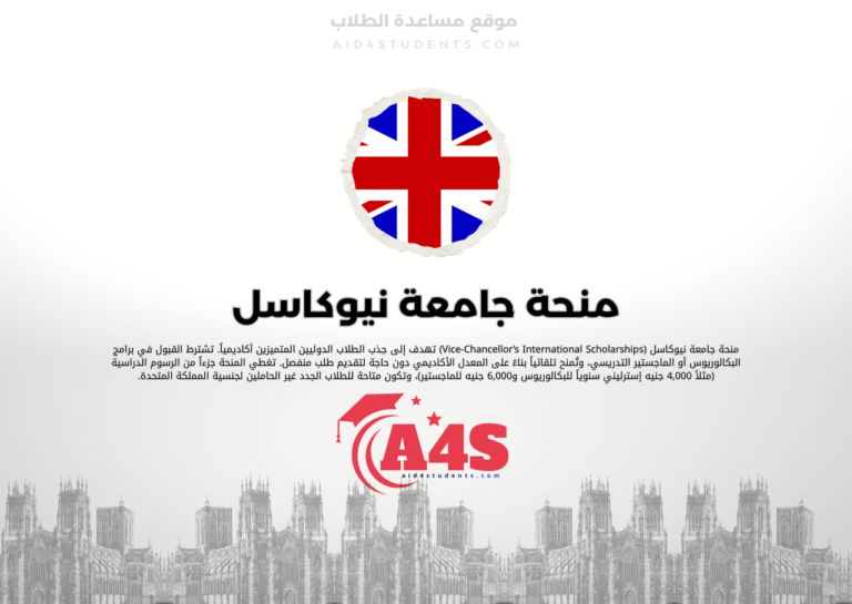 منحة جامعة نيوكاسل