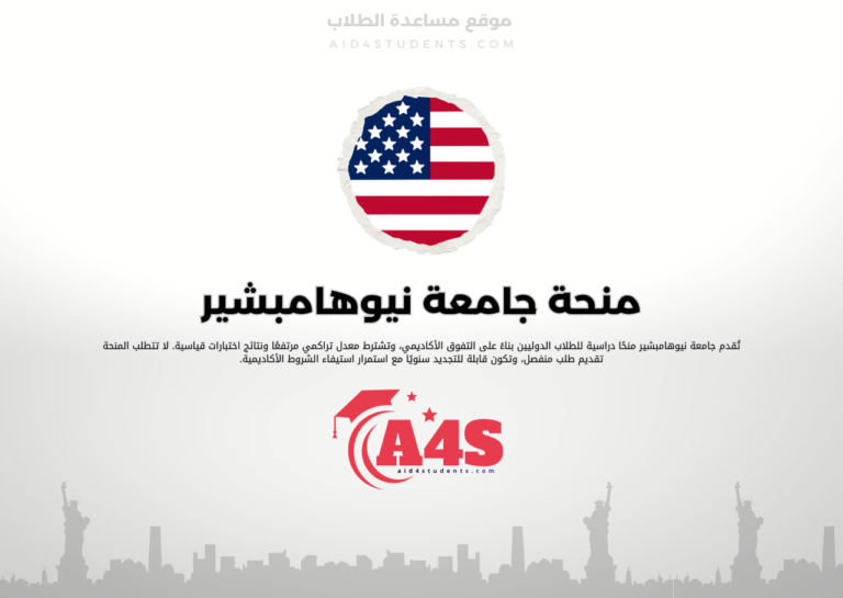 منحة جامعة نيوهامبشير