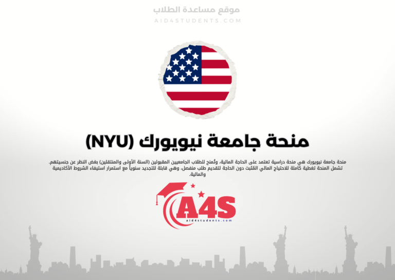 منحة جامعة نيويورك (NYU)