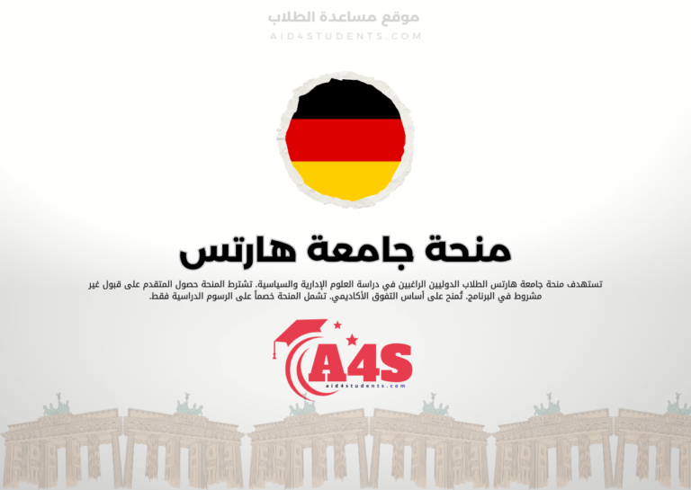 منحة جامعة هارتس للعلوم الإدارية والسياسية