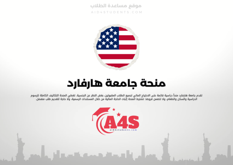 منحة جامعة هارفارد