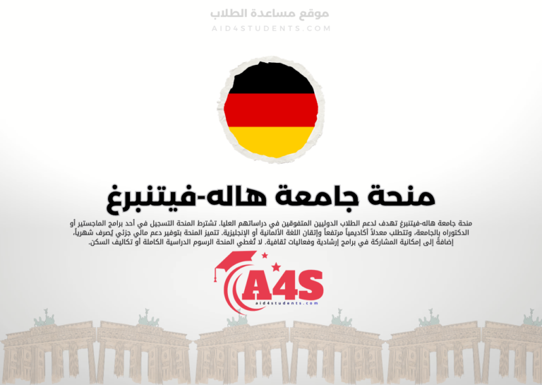 منحة جامعة هاله-فيتنبرغ