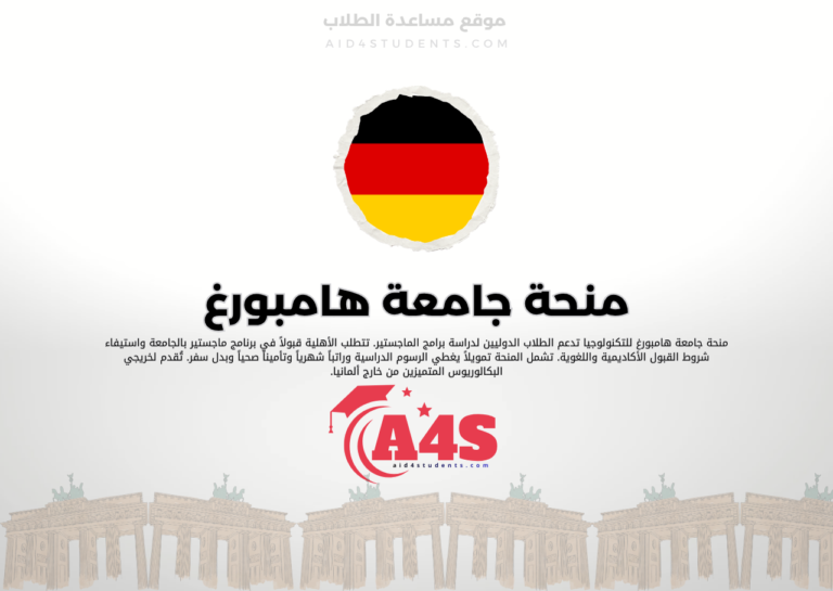 منحة جامعة هامبورغ للتكنولوجيا