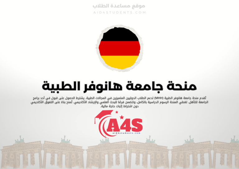 منحة جامعة هانوفر الطبية