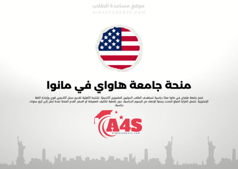 منحة جامعة هاواي في مانوا