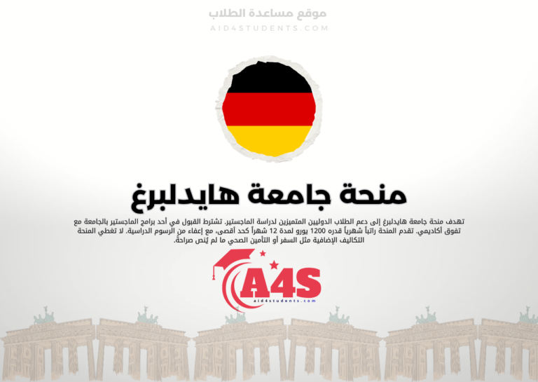 منحة جامعة هايدلبرغ