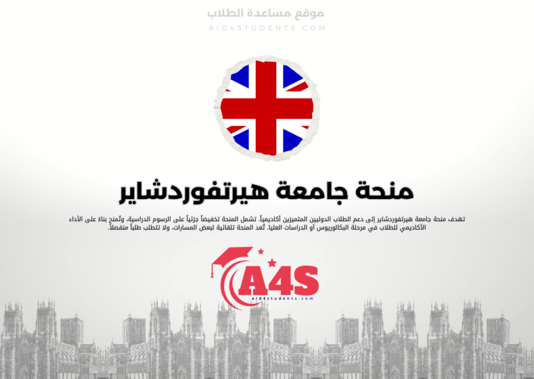 منحة جامعة هيرتفوردشاير