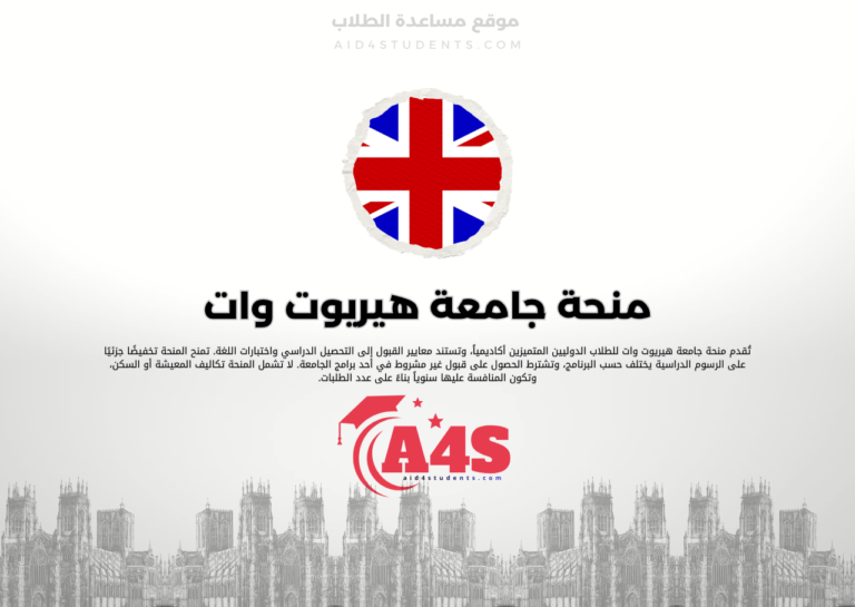 منحة جامعة هيريوت وات