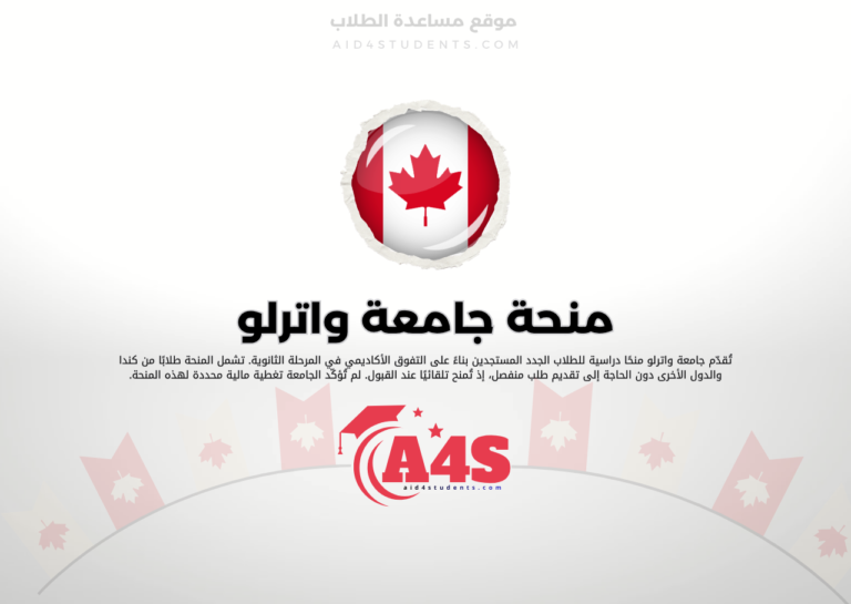 منحة جامعة واترلو