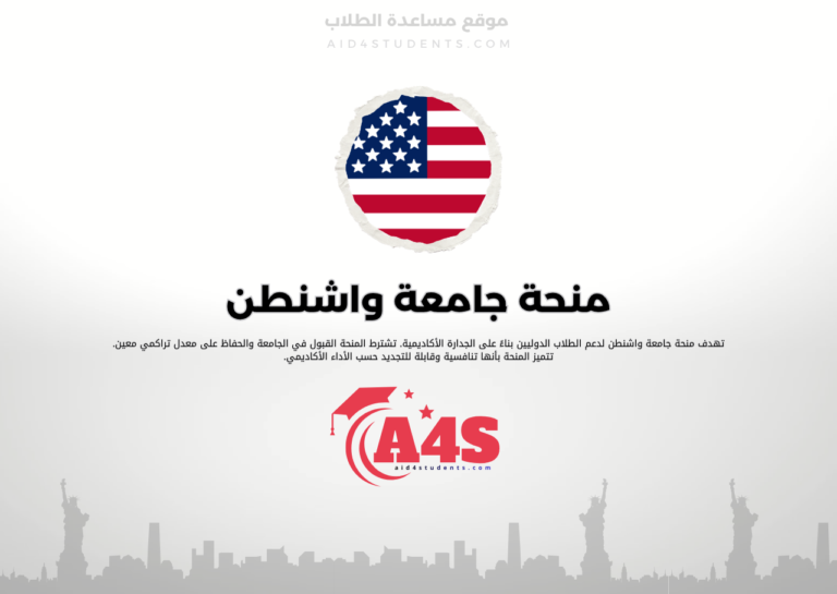 منحة جامعة واشنطن