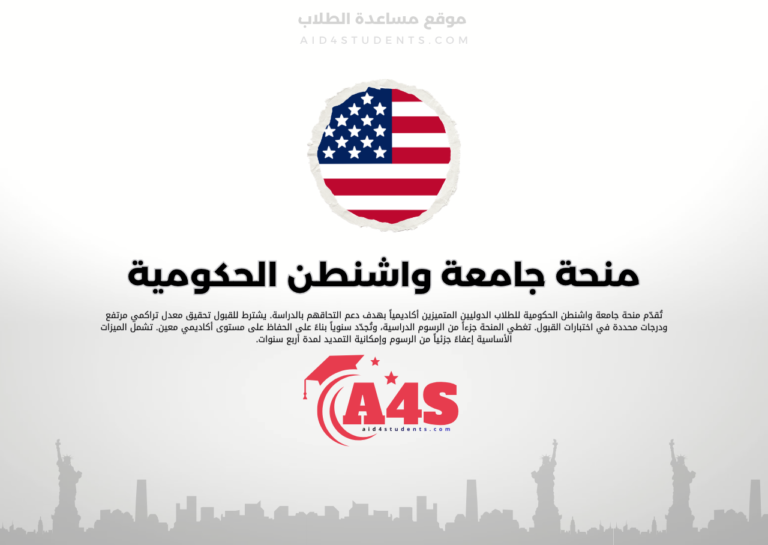 منحة جامعة واشنطن الحكومية