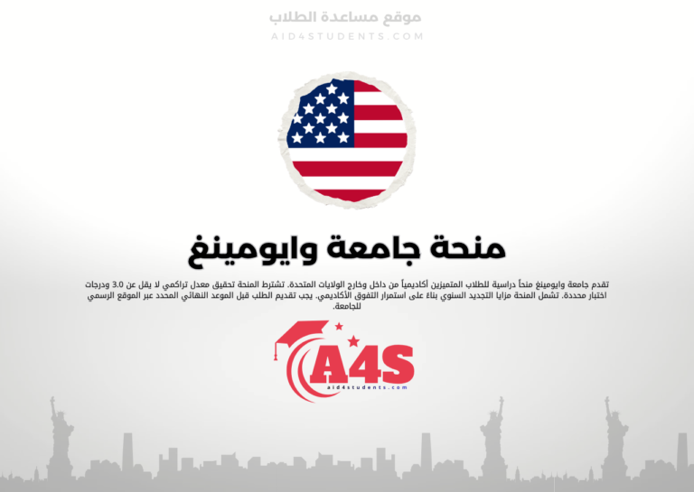 منحة جامعة وايومينغ