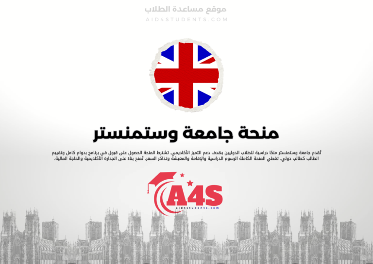منحة جامعة وستمنستر