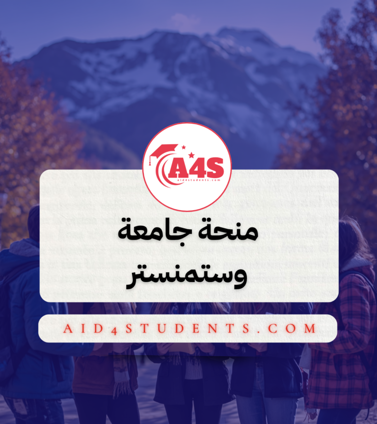 منحة جامعة وستمنستر