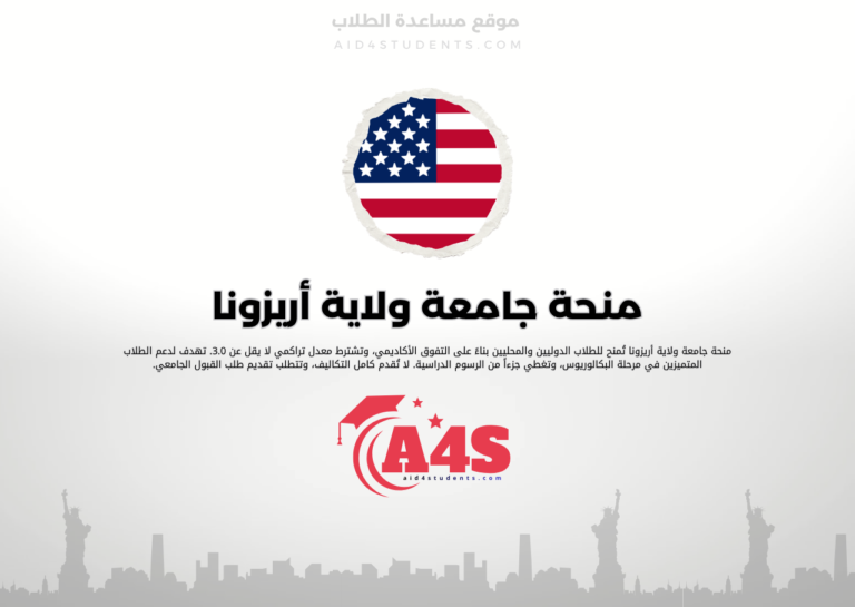 منحة جامعة ولاية أريزونا